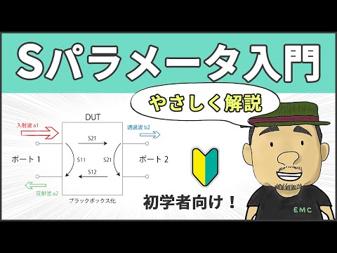 【高周波・無線】12分で理解できる！Sパラメータの基本 #67