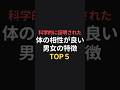 科学的に証明された体の相性が良い男女の特徴TOP5 #恋愛相談 #恋愛心理 #恋愛成就