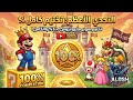 تختيم لعبة سوبر ماريو بروس كاملة super Mario Bros full gameplay complete 100%