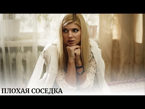 Плохая соседка. Волна хаоса, которая превратила упорядоченную жизнь в счастливый беспорядок.