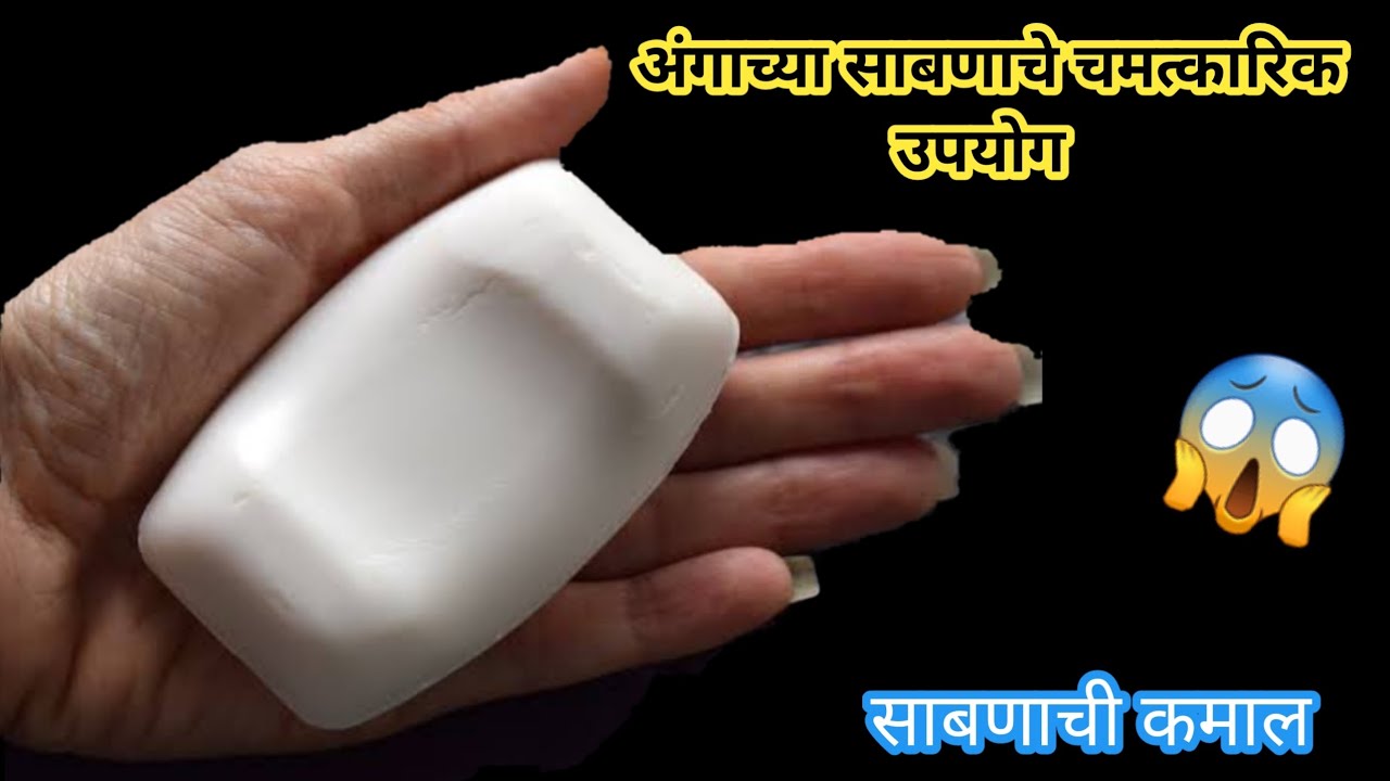 अंगाच्या साबणाचे महत्त्वाचे उपयोग uses or Reuses of bath soap How