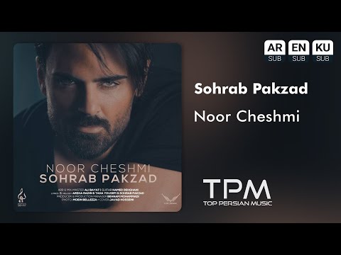     آهنگ نور چشمی از سهراب پاکزاد