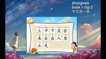 Learn Mandarin zhongwen 中文第一册 book 1 chapter 4