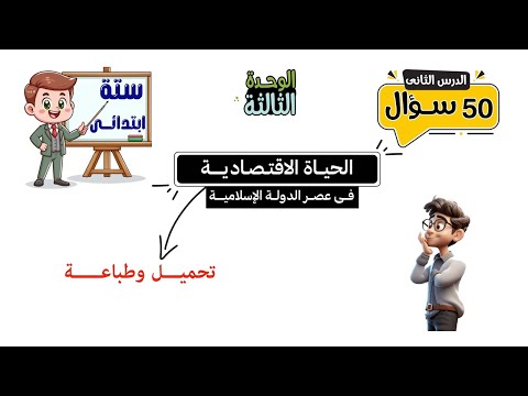 الحياة الاقتصادية فى عصر الدولة الإسلامية للصف السادس الابتدائى 50 سؤال