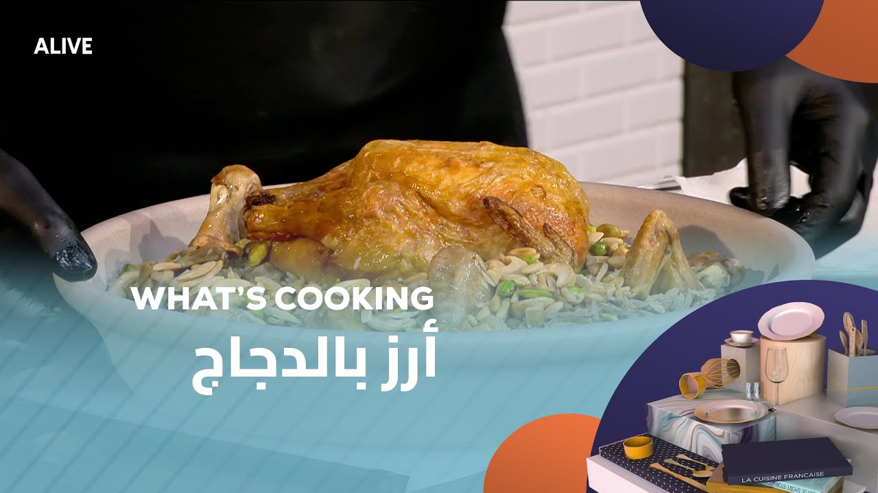 Whats Cooking - 16/11/2025 - أرز بالدجاج