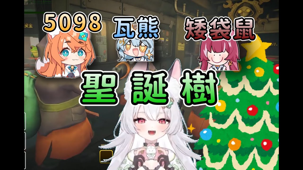 【雪Koyuki精華】我是聖誕樹 - 11/24 迷魅狩獵 Mimesis  Ft.澪Rei、玖玖巴、煌Kirali