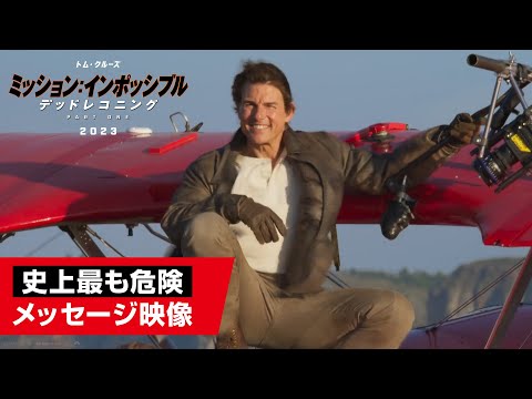 映画『ミッション：インポッシブル／デッドレコニング PART ONE』トム・クルーズ衝撃メッセージ映像