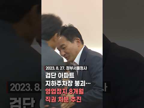 검단 아파트 지하주차장 붕괴··· 영업정지 8개월 직권 처분 추진
