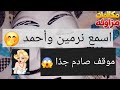 اسمع نرمين و احمد موقف صادم اتقفشوا
