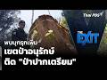 พบบุกรุกเพิ่ม เขตป่าอนุรักษ์ติด "ป่าปากเตรียม" | ข่าวค่ำ | 4 พ.ค. 69