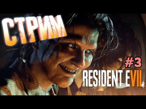 ? СТРИМ: Resident Evil 7 (#3) прохождение + ответы на вопросы по ПК, играм!