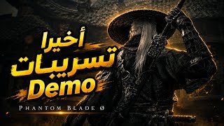 حدث ضخم! تسريبات نسخة تجريبية | Phantom Blade Zero 🔥