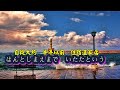 北の旅人 弦哲也 【高音質   全音標  譯文 HD】