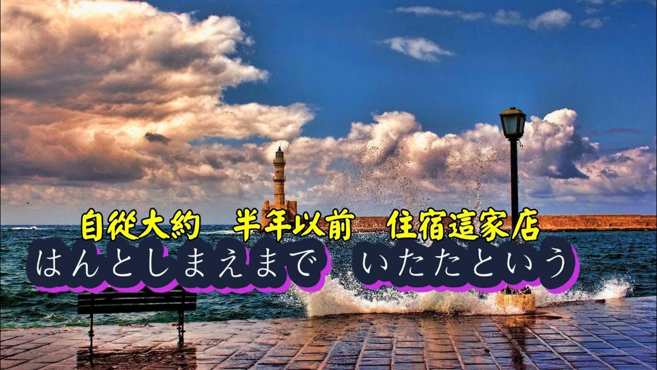 北の旅人 弦哲也 【高音質 全音標 譯文 HD】 YouTube