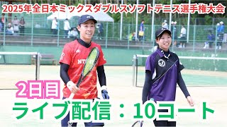 【ライブ配信: 10コート】2025年 第6回全日本ミックスダブルスソフトテニス選手権大会 二日目