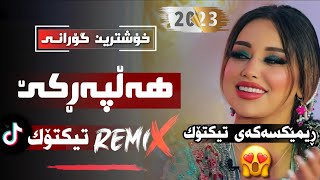 xOshtrin gOrani halparke 2023 REMIX TIKTOK خۆشترین گۆرانی هەڵپەڕکێ