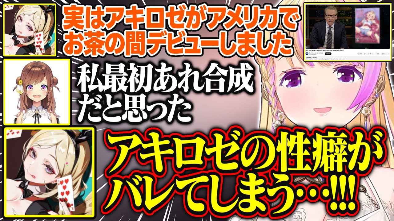 アキロゼの薄い本が全米デビューして衝撃を受ける漢義リーグのチームメイトが面白すぎる【アキ・ローゼンタール/ロボ子さん/咲乃もこ/空星きらめ/ホロライブ/切り抜き】