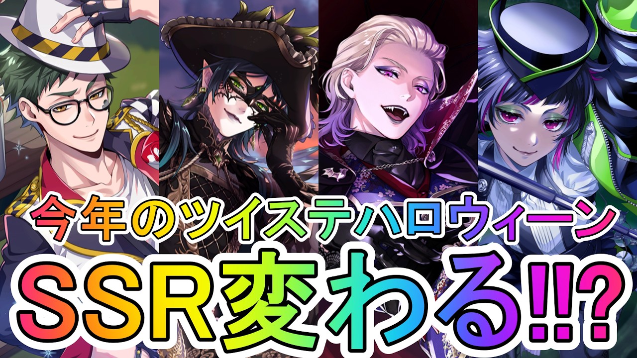 【ツイステ】ハロウィーン2026、ガチャ変わる…?【SSR予想も】