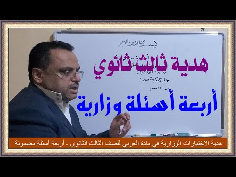 هدية طلاب الثالث الثانوي أربعة أسئلة وزارية أكيدة