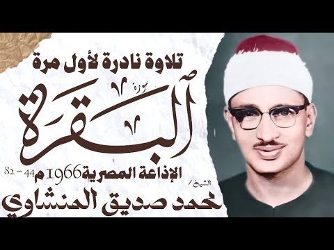 محمد صديق المنشاوي سورة البقرة المصحف المفقود لأول مرة الإذاعة المصرية 1966م