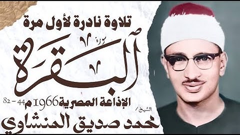 محمد صديق المنشاوي | سورة البقرة | المصحف المفقود لأول مرة | الإذاعة المصرية 1966م