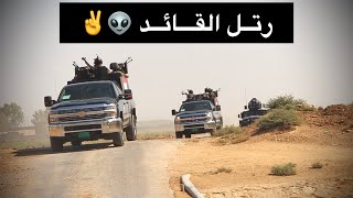 لو دكت الغارة نرجع بالبشارة👽✌️ذولة احنة صگارة - زلم العمارة🔥هـيبة الفريق الركن علي الفريجي🇮🇶🦅