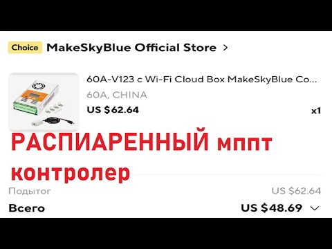 MakeSkyBlue MPPT контролер