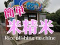 【料金10kg→100円】簡単！精米所、精米機で玄米→米 Rice plishing machine