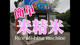 【料金10kg→100円】簡単！精米所、精米機で玄米→米 Rice plishing machine