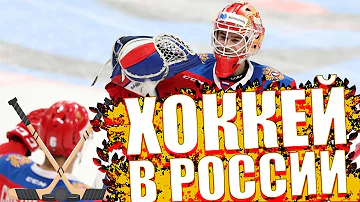 КАК В РОССИИ ПОЯВИЛСЯ ХОККЕЙ