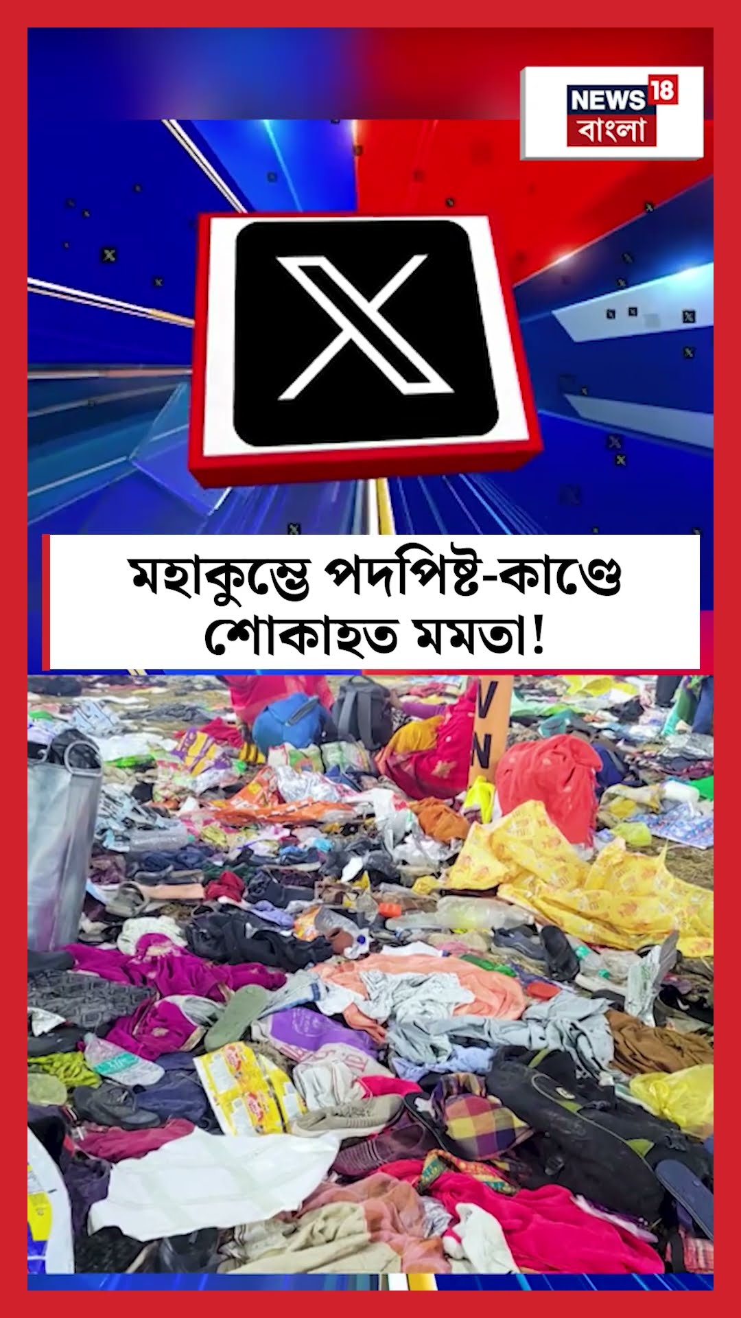 Maha Kumbh এ পদপিষ্ট কাণ্ডে শোকাহত Mamata Banerjee | N18K #shorts