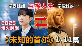 一口氣看完《未知的首爾》1-11集解說，雙胞胎姐妹互換人生，聯手對付渣男