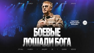 картинка: Боевые лошади Бога | Василий Боцян | CityHill