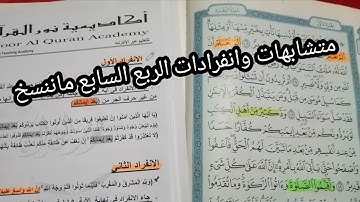متشابهات وانفرادات الربع السابع سوره البقره ماننسخ