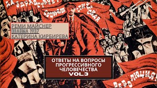 Ответы на вопросы прогрессивного человечества. Часть 3