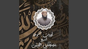 سورة ق 201 من صلاة التراويح