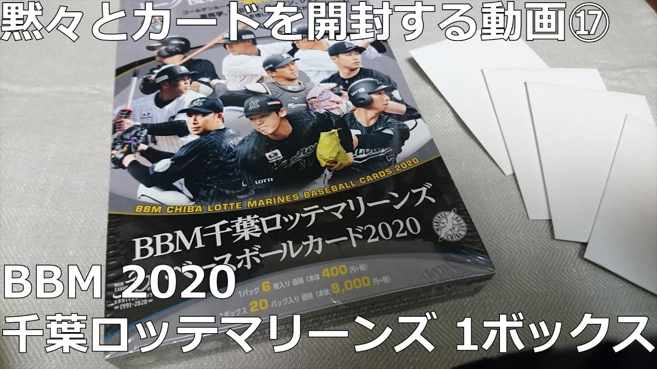 年6月12日 m 千葉ロッテマリーンズ 1ボックス開封 佐々木朗希選手チャレンジ プロ野球 メジャーのカード収集ログ