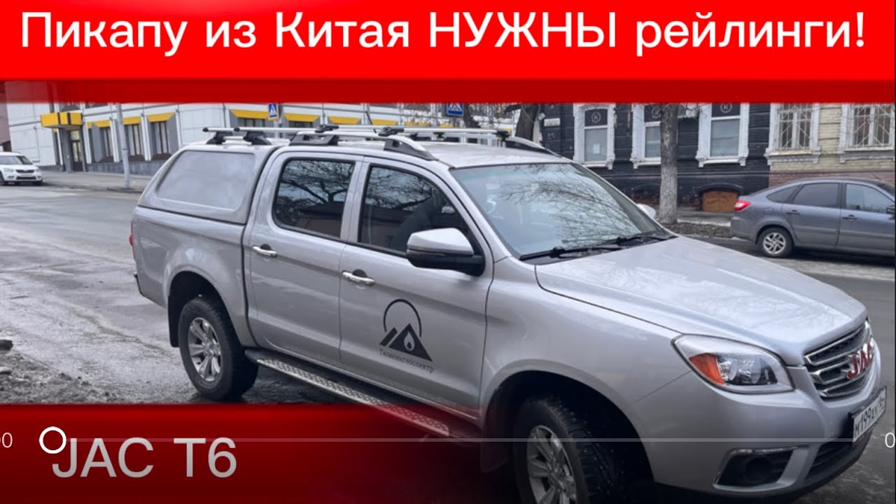Первый JAC T6 с рейлингами от HILUX. Как установить рейлинги на крышу ...