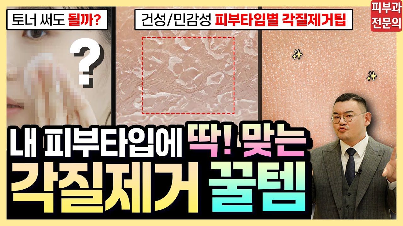 각질없이 깨끗한 사람들은 이렇게 관리합니다. 피부타입별 각질 관리 꿀템&올바른 각질 관리법! - YouTube