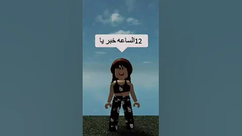 يا خبر الساعه 12 