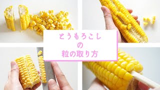 【とうもろこしの実・粒の簡単な外し方5パターン】生でも・加熱済みでもきれいに取れる方法を紹介！