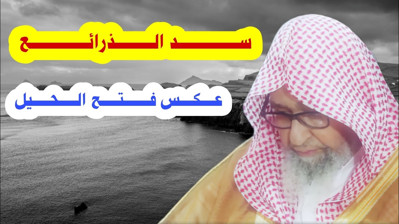 ســــــــــــــــد الــــــــــذرائـــــــــــــــع | الشيخ صالح الفوزان