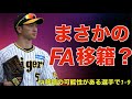 【応援歌】FA宣言しそうな選手で1-9