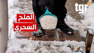 لماذا يُستخدم الملح لإذابة الثلوج في الشوارع؟ وهل هو ملح طعام أم ملح من نوع اخر