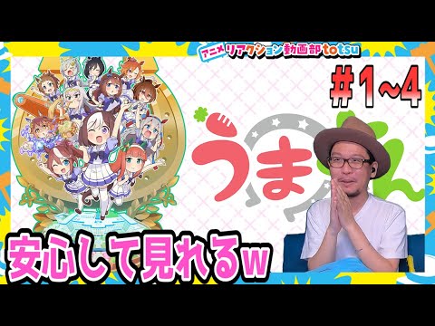 ウマ娘  うまよん リアクション 1〜4話 Uma Musume Umayon Episode1〜4 Reaction