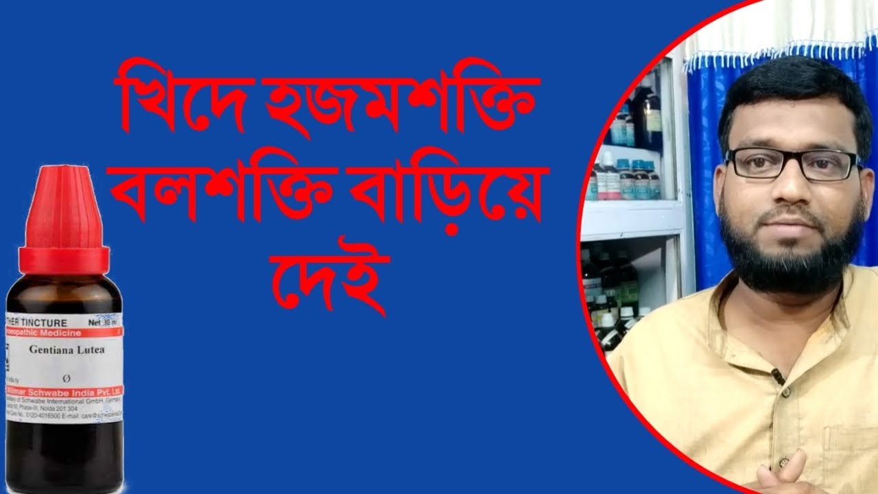 খিদে হজম শক্তি বল শক্তি বাড়ানোর হোমিও ঔষধ | gentiana lutea homeopathic medicine in bengali