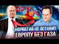 Заветный газ найден: Норвегия не оставит Евросоюз без газа