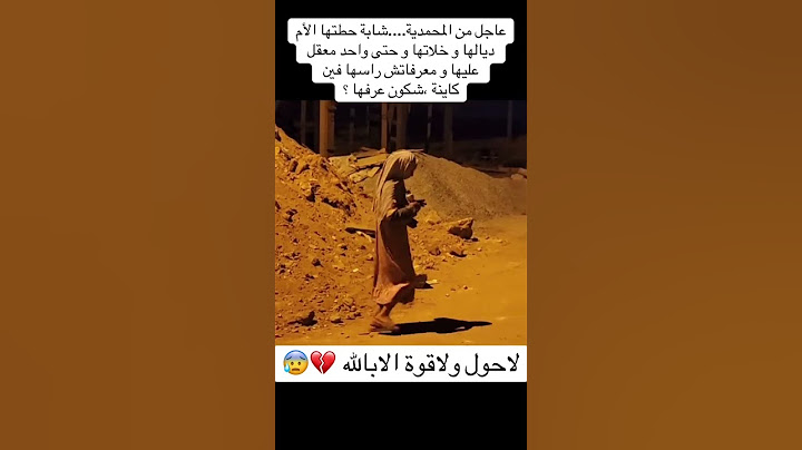 ياربي سلامة 😱 ام جابت بنتها لخلا و حطاتهاا وهربات 😰 شوفوا على حالة #لايك_اشتراك