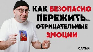 Сатья. Как безопасно пережить отрицательные эмоции