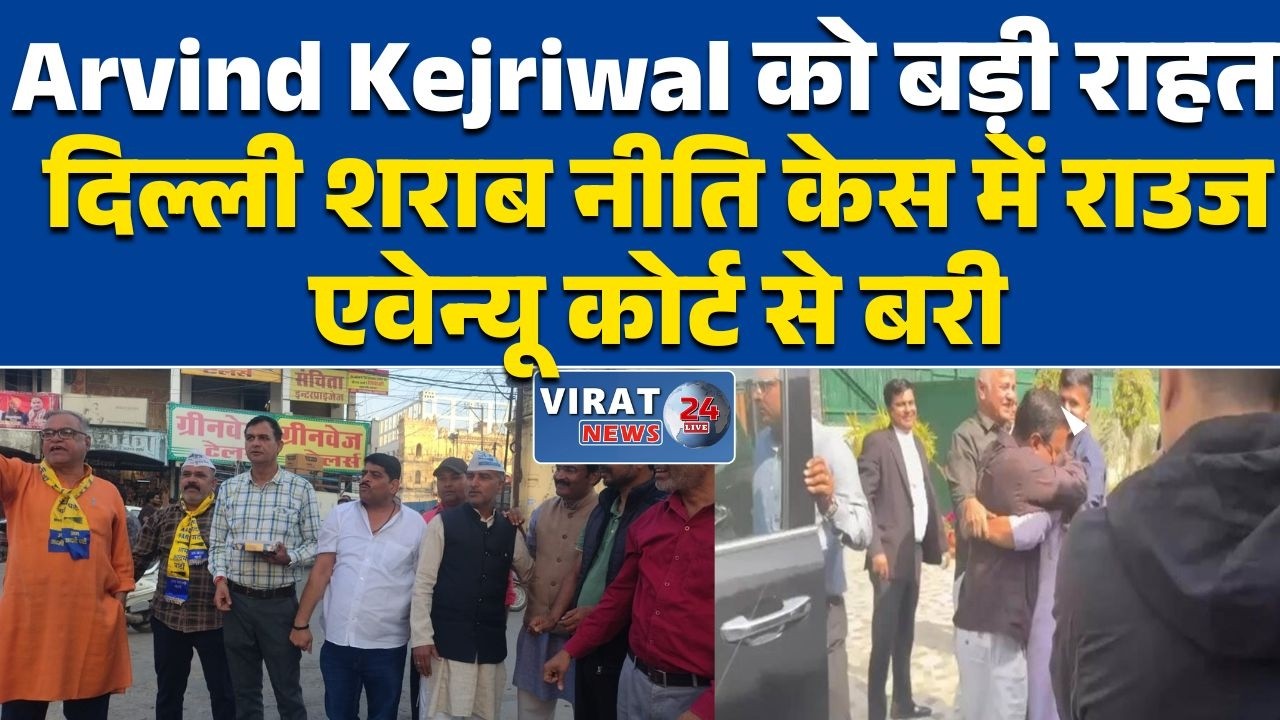 रीवा:रीवा में भी मना जश्न: केजरीवाल को मिली कानूनी राहत के बाद कार्यकर्ताओं में उत्साह